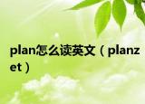 plan怎么读英文（planzet）