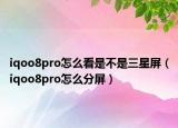 iqoo8pro怎么看是不是三星屏（iqoo8pro怎么分屏）