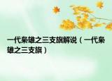 一代枭雄之三支旗解说（一代枭雄之三支旗）