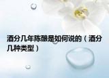 酒分几年陈酿是如何说的（酒分几种类型）