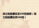 胡立阳股票投资100招视频（胡立阳股票投资100招）