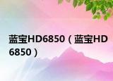 蓝宝HD6850（蓝宝HD6850）