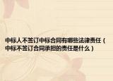 中标人不签订中标合同有哪些法律责任（中标不签订合同承担的责任是什么）