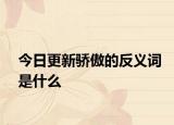 今日更新骄傲的反义词是什么