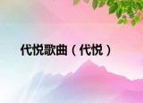代悦歌曲（代悦）