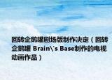 回转企鹅罐剧场版制作决定（回转企鹅罐 Brain's Base制作的电视动画作品）
