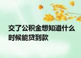 交了公积金想知道什么时候能贷到款