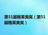 第51届格莱美奖（第51届格莱美奖）