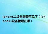 iphone11设备管理不见了（iphone11设备管理在哪）