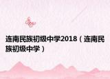连南民族初级中学2018（连南民族初级中学）