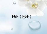 F6F（F6F）