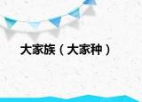 大家族（大家种）