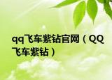qq飞车紫钻官网（QQ飞车紫钻）