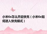 小米6x怎么开启快充（小米6x如何进入快充模式）
