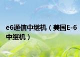 e6通信中继机（美国E-6中继机）