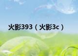 火影393（火影3c）