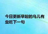 今日更新早起的鸟儿有虫吃下一句