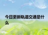 今日更新轨道交通是什么