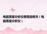 电能质量分析仪使用说明书（电能质量分析仪）