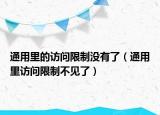 通用里的访问限制没有了（通用里访问限制不见了）