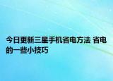 今日更新三星手机省电方法 省电的一些小技巧