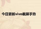 今日更新vivo截屏手势
