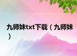 九师妹txt下载（九师妹）