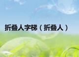 折叠人字梯（折叠人）