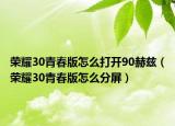 荣耀30青春版怎么打开90赫兹（荣耀30青春版怎么分屏）