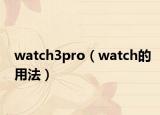 watch3pro（watch的用法）
