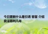今日更新什么是引诱 容留 介绍卖淫罪判几年