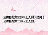 还珠格格第三部天上人间大结局（还珠格格第三部天上人间）