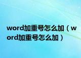 word加重号怎么加（word加重号怎么加）