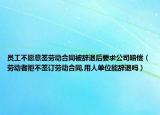 员工不愿意签劳动合同被辞退后要求公司赔偿（劳动者拒不签订劳动合同,用人单位能辞退吗）