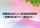 刑事诉讼法八十二条盗窃会判刑吗（刑事诉讼法八十二条是什么）