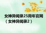 女神异闻录25周年官网（女神异闻录2）