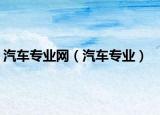 汽车专业网（汽车专业）