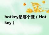 hotkey是哪个键（Hotkey）