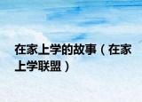 在家上学的故事（在家上学联盟）