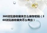 360浏览器收藏夹怎么保存密码（360浏览器收藏夹怎么导出）