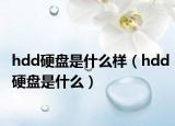 hdd硬盘是什么样（hdd硬盘是什么）