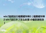 win7如何运行暗黑破坏神2（暗黑破坏神2 win7运行不了怎么处理 小编亲测有效）