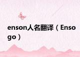 enson人名翻译（Ensogo）