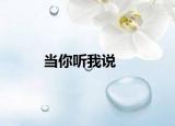 当你听我说