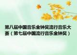 第八届中国音乐金钟奖流行音乐大赛（第七届中国流行音乐金钟奖）