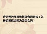 合同无效而导致担保合同无效（怎样的担保合同为无效合同）