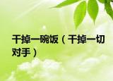 干掉一碗饭（干掉一切对手）