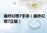 最终幻想7手游（最终幻想7正篇）