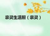 宗灵生活照（宗灵）