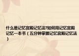 什么是记忆宫殿记忆法?如何用记忆宫殿记忆一本书（五分钟掌握记忆宫殿记忆法）